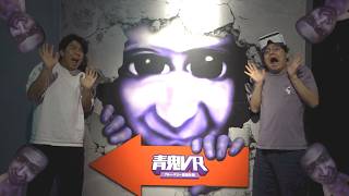 青鬼の世界に入り込んで青鬼から逃れるVRゲームを体験したらメンバー大絶叫！？