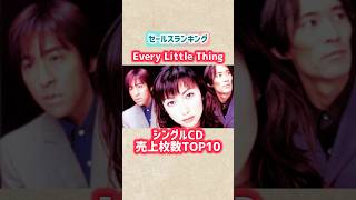 【Every Little Thing】シングル売上枚数ランキングTOP10 #shorts #everylittlething #ELT #ランキング #90年代 #音楽 #持田香織