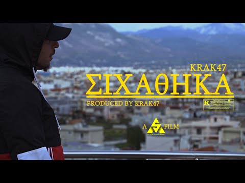 KRAK47 - SIΧATHIKA | ΚΡΑΚ47 - ΣΙΧΑΘΗΚΑ ( OFFICIAL MUSIC VIDEO)