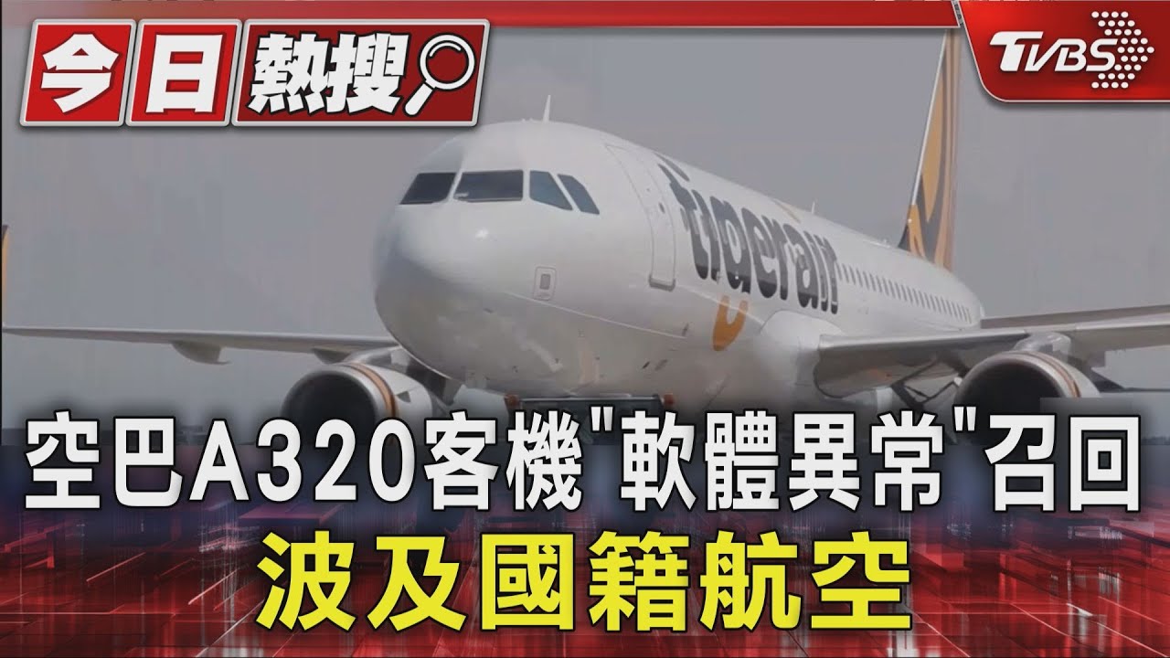 空巴A320客機「軟體異常」召回　波及國籍航空