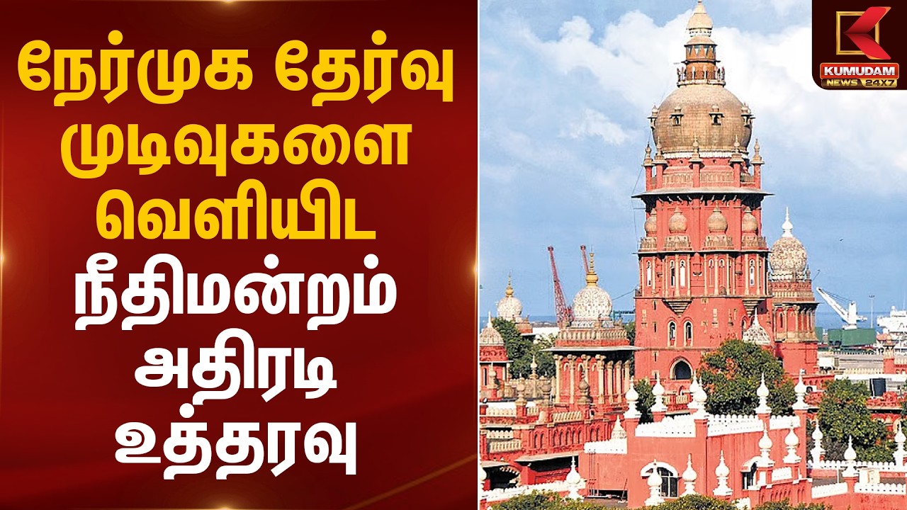 நேர்முக தேர்வு முடிவுகளை வெளியிட நீதிமன்றம் அதிரடி உத்தரவு | Madras High Court | Kumudam News