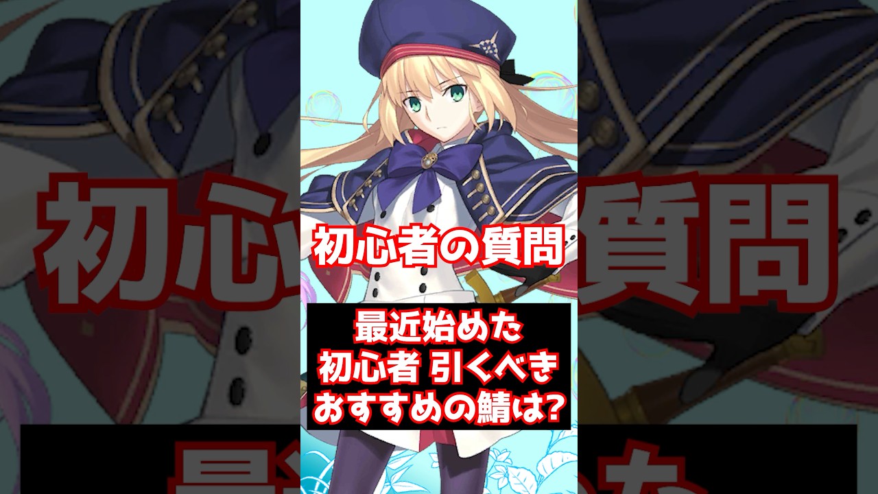 【FGO】最近始めた初心者なんだけど、引くべきおすすめのサーヴァントは誰？ #shorts