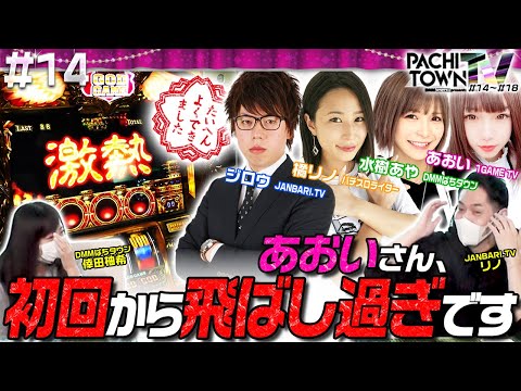あおい・ジロウ・橘リノ・水樹あや【ぱちタウンTV 第14話（1/5）】リノ・倖田柚希＜1GAME TV・ジャンバリ.TV・DMMぱちタウン＞パチスロ・スロット