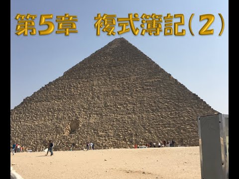 経営学科 5章 複式簿記(後半)『はじめて出会う会計学新版』