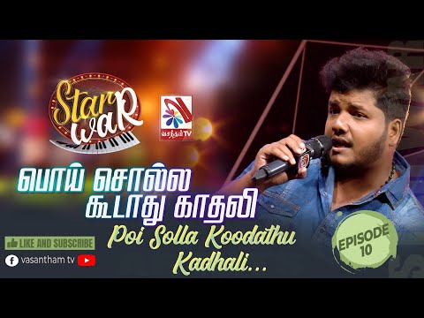 Poi Solla Koodaadhu Kaadhali | Sinthuyan | Feat The Saranga | 𝑺𝑻𝑨𝑹 𝑾𝑨𝑹 | VasanthamTV | EP10