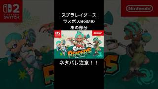 スプラレイダースのラスボス戦BGMのあの部分【ネタバレ注意】 #shorts #スプラトゥーンレイダース