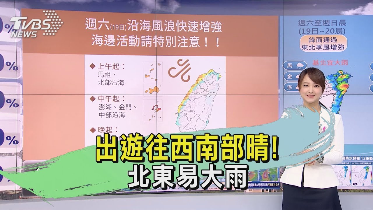 天氣/出遊往西南部晴! 北東易大雨