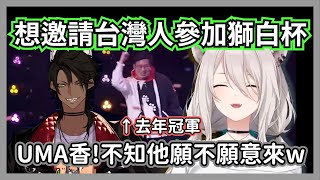 [Vtub] 446: 本來想邀請UMA(卡嘎米)來打獅白盃