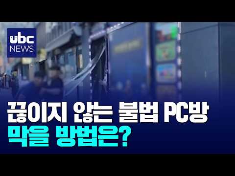 단속해도 우후죽순..불법 PC방 악순환 끊는다