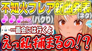 新曲(ネタ)を発表するもパクリがひどすぎて仲良く獄中行きになるふーたんとエルフレたち【不知火フレア/ホロライブ切り抜き】