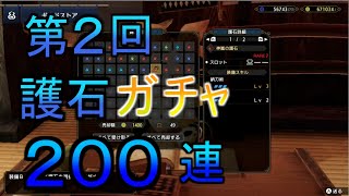 【第2回】マカ錬金ガチャ200連やってみた結果【モンハンライズ】