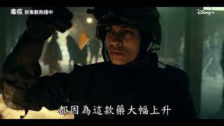《毒疫》精彩預告片