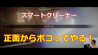 【アーマード・コアVI】フロムゲー下手だけどやめられねぇ！#7～スマートクリーナー…駆逐してやる！～