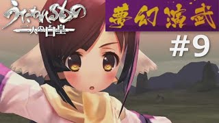 【うたわれるもの～二人の白皇～】夢幻演武#9