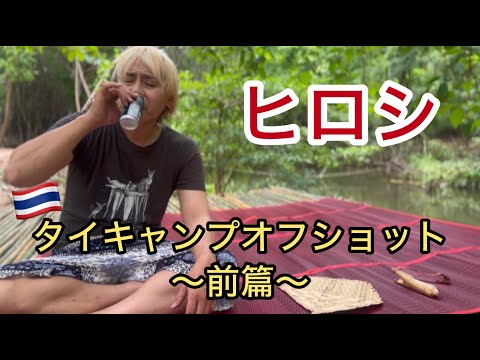 【ヒロシ】タイキャンプオフショット/前篇【ヒロシのぼっちキャンプ】【オフショット】【thailand】