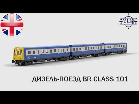 Дизель - поезд British Rail Class 101. Инструкция по сборке Lego-самоделки.