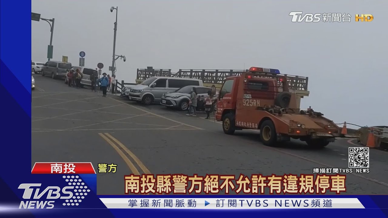 合歡山有拖吊車 沒人敢違停業績掛零