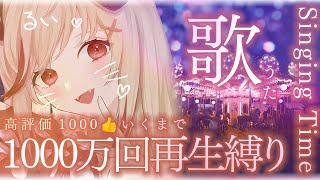 【 #歌枠 】1000万回再生限定🎙高評価1000👍いくまで耐久お願いします！！！！！！/Singing Time Stream【 瀬島るい┋ななしいんく 】