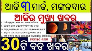 Today's Breaking News in Odisha || Lunar Eclipse time in India || Matric Exam Evaluation Result Date