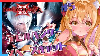 🔴⑤バージル編【Devil May Cry3 SpecialEdition(デビルメイクライ3)】初見プレイ！ネタバレ注意！神ゲー！伝説の始まり！宇宙猫の実況プレイ！^ↀᴥↀ^🐈　初見さん大歓迎！