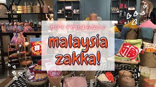 【アジアン雑貨】マレーシア雑貨を探すならここで決まり～！自分用にもお土産用にもおススメ。