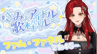 【 #きみとアイドル歌枠リレー 】ころしてくださ～い【ファム・ファタル】#Karaoke