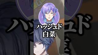 ハッシュド白菜 #小柳ロウ #本間ひまわり #星導ショウ #椎名唯華 #にじさんじ