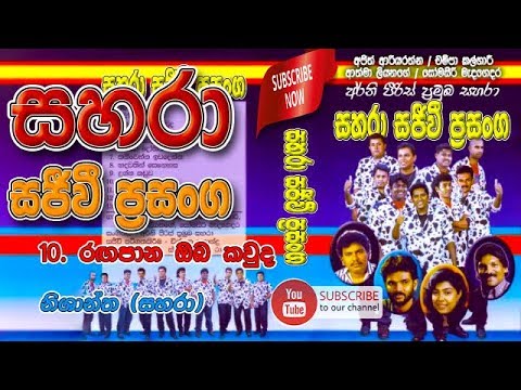 05- Ragapana - Sahara - Sahara Sajivi Prasanga