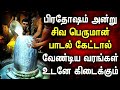 PRADOSHAM SONG LORD SHIVAN SONGS Siva Peruman Tamil Devotional Songs Lord Shiva Devotional Songs