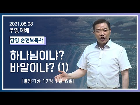 [2021-08-08] 주일2부예배 손현보목사: 하나님이냐? 바알이냐?(1)(열왕17장 1절~6절)