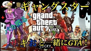 GTA5でギャングスターに俺はなる！参加型だよ！