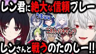 【複数視点】信頼の元成り立っているプレーが出て、熱気あふれる両チーム【切り抜き/れん/葛葉/イブラヒム/ロウ/ローレン/スト6/V最/にじさんじ】