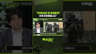 "주한미군은 왜 존재할까? 이게 미묘해집니다" / 똑소리E / 비디오머그 #shorts