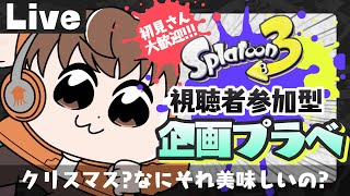 【スプラライブ配信中】参加型企画プラベ！～クリスマス？なにそれ美味しいの？～【スプラトゥーン3】 #shorts