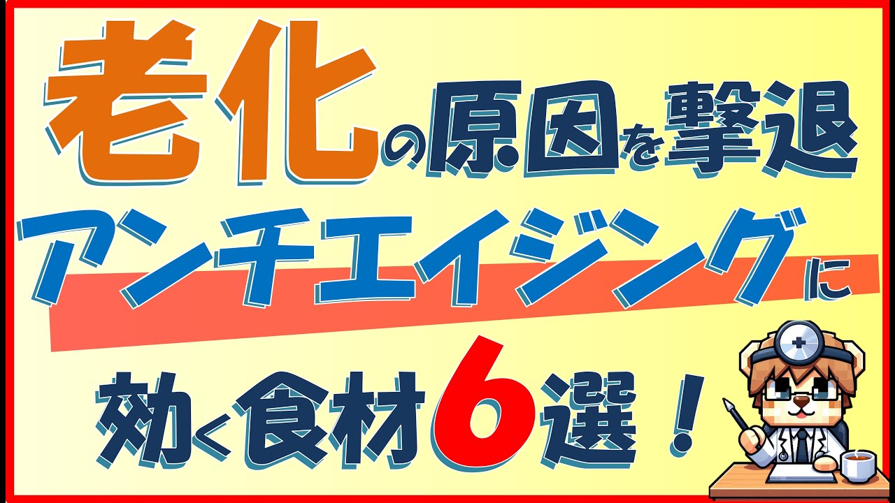 老化の原因を撃退！アンチエイジングに効果を発揮する食材６選！【内科医が解説】