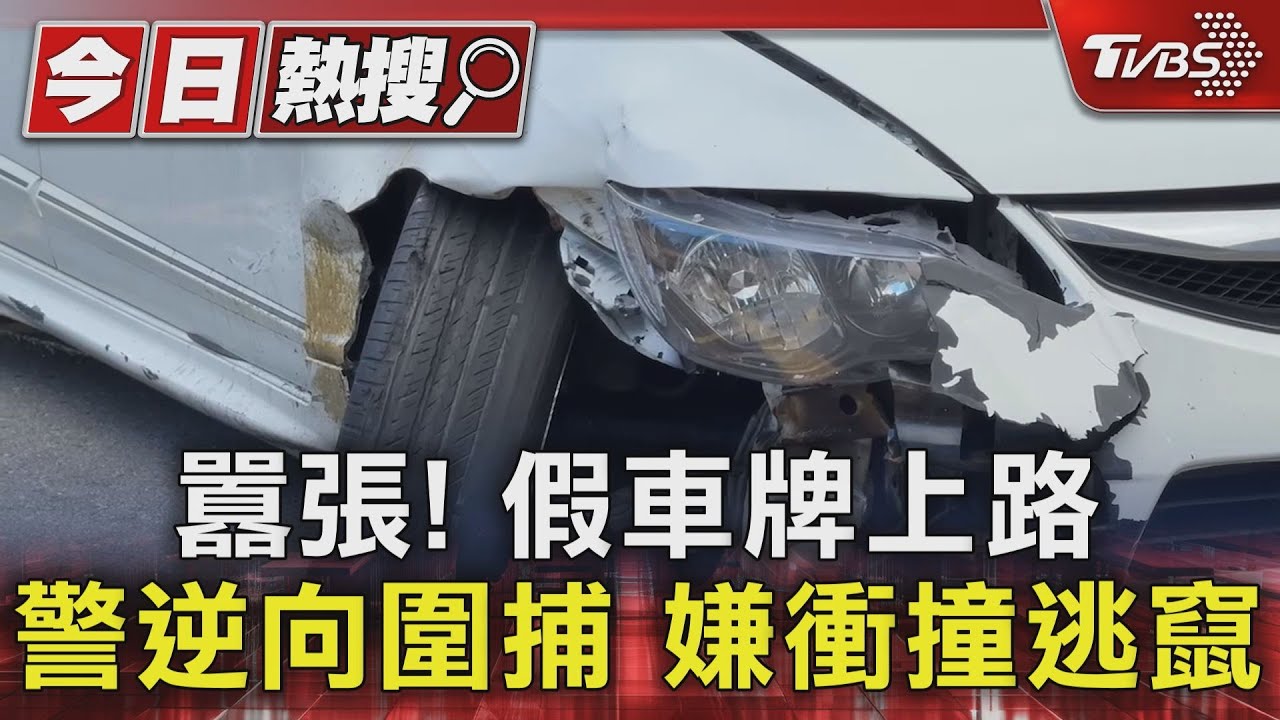 掛假車牌上路 警逆向圍捕嫌衝撞警車逃竄 攔截逮!