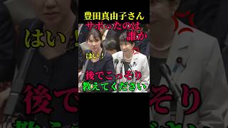 豊田真由子「現場を分かったつもりになるな」高市総理「本当に申し訳なかった」役所の不手際を謝罪#国会切り抜き #豊田真由子 #参政党