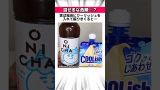 【SNSで話題】ONICHA×クーリッシュに関する衝撃の雑学 #Shorts