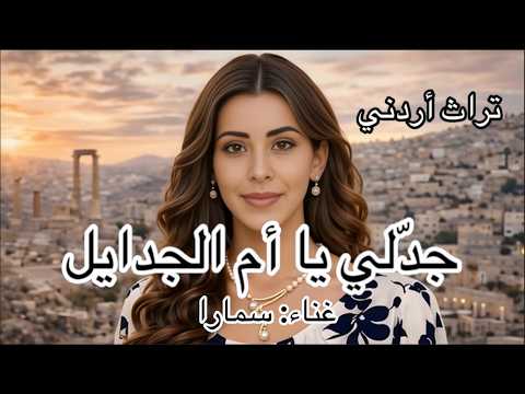 جدلي يا أم الجدايل غناء سمارا تراث أردني #الأردن #النشامى #تراث_أردني #تراث_عربي #أغاني_شعبية #دبكة