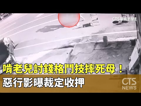 啃老兒討錢「格鬥技」摔死母！　惡行影曝裁定收押