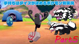 めざせサイトウ戦！手持ちはダイスが決めるポケモンソード実況【Part5】