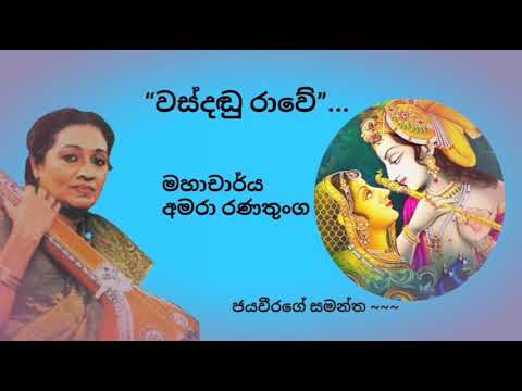 Wasdandu rawe - Prof.Amara Ranathunga - වස්දඬු රාවේ - මහාචාර්ය අමරා රණතුංග