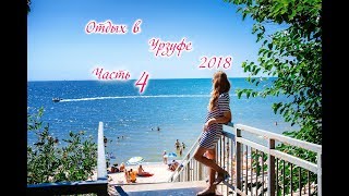 Урзуф 2018, Отдых на Азовское море, часть 4
