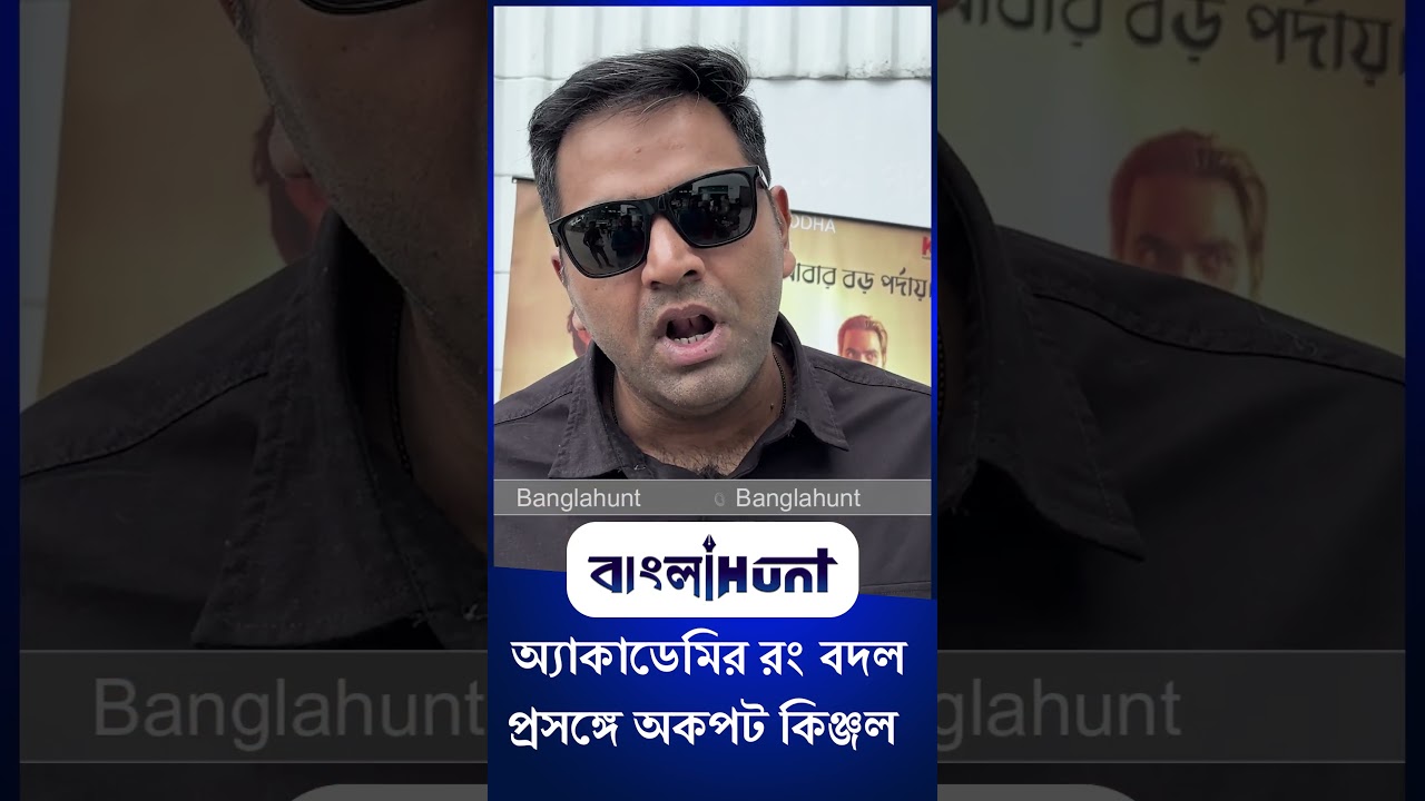 Kinjal Nanda: অ্যাকাডেমির রং বদল প্রসঙ্গে অকপট কিঞ্জল