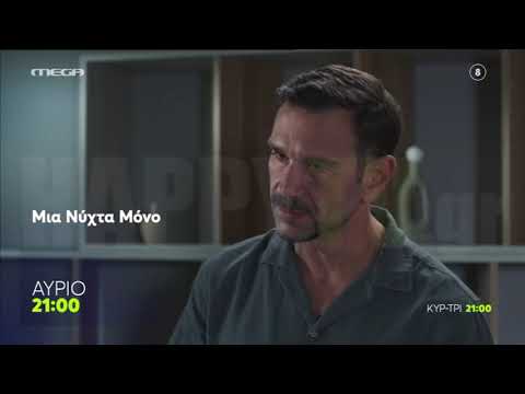 Μια νύχτα μόνο - Επεισόδιο 4