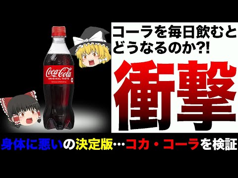 だから毎日コーラを飲んではいけない