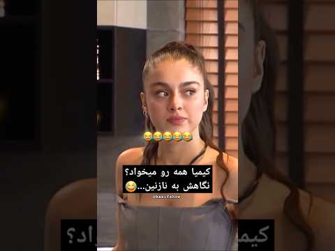 کیمیا همه رو میخواد؟ #عشق_ابدی