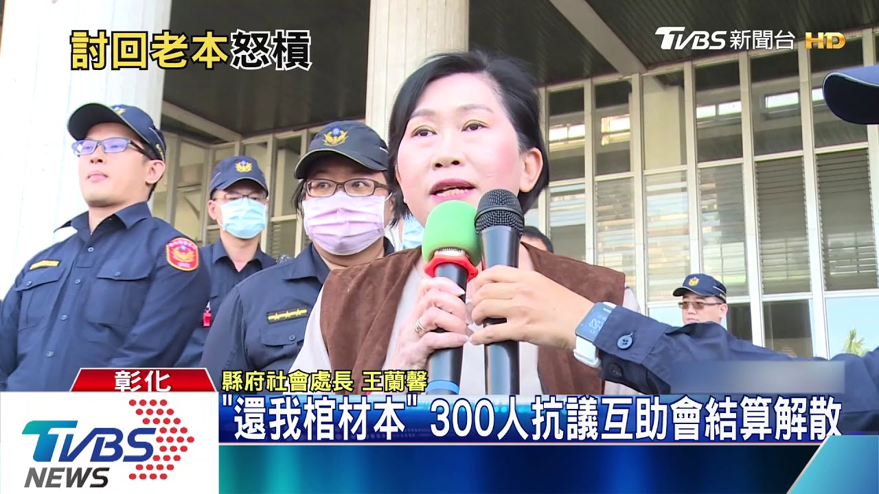 「還我棺材本」　300人抗議互助會結算解散
