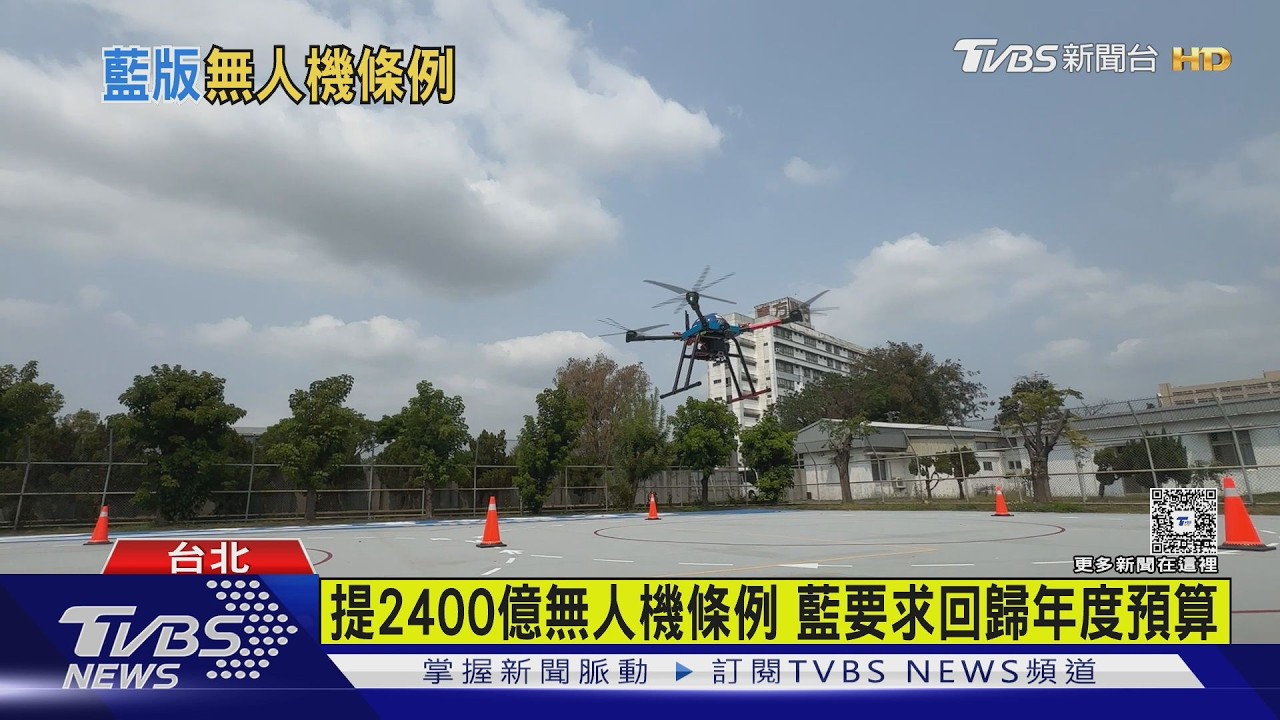 影音/回歸年度預算 藍提「6年2400億」無人機條例 盧秀燕:我的建議