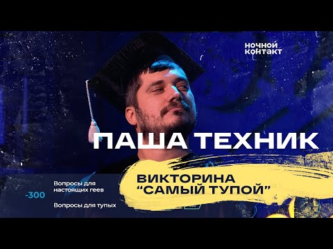 Паша Техник принимает участие в викторине "Самый тупой". Ночной Контакт